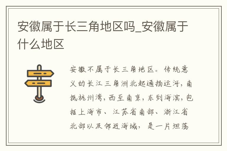 安徽属于长三角地区吗_安徽属于什么地区