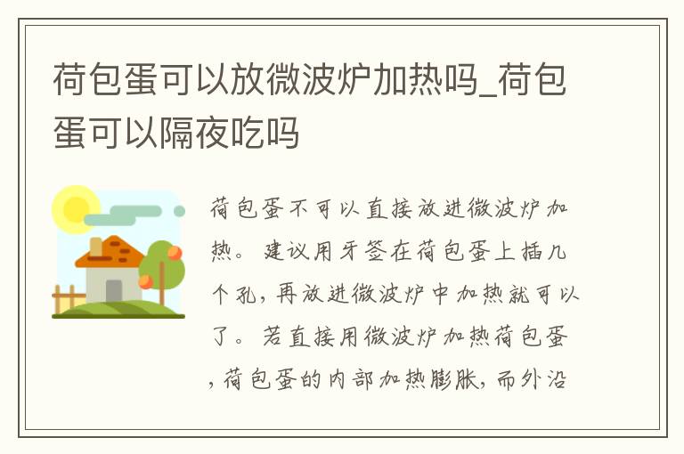 荷包蛋可以放微波炉加热吗_荷包蛋可以隔夜吃吗
