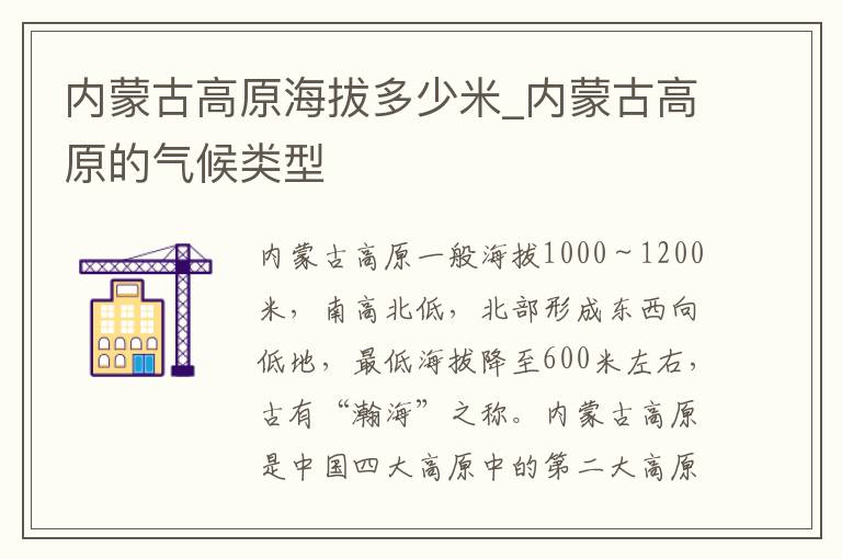 内蒙古高原海拔多少米_内蒙古高原的气候类型