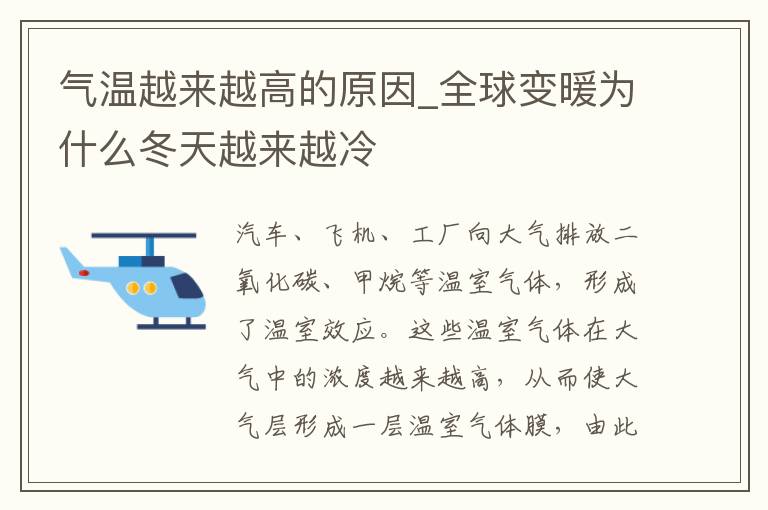 气温越来越高的原因_全球变暖为什么冬天越来越冷