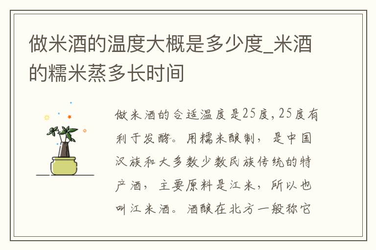 做米酒的温度大概是多少度_米酒的糯米蒸多长时间