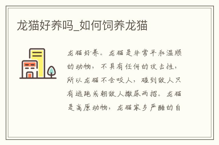 龙猫好养吗_如何饲养龙猫