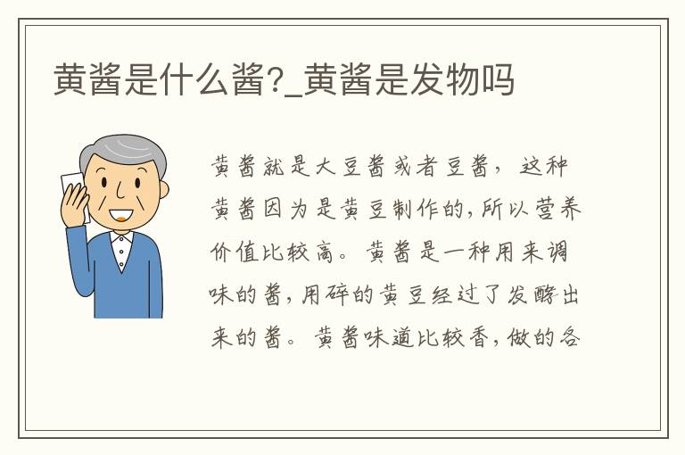 黄酱是什么酱?_黄酱是发物吗
