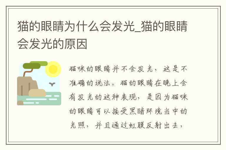 猫的眼睛为什么会发光_猫的眼睛会发光的原因