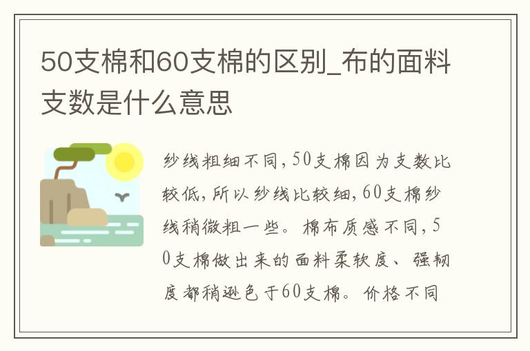 50支棉和60支棉的区别_布的面料支