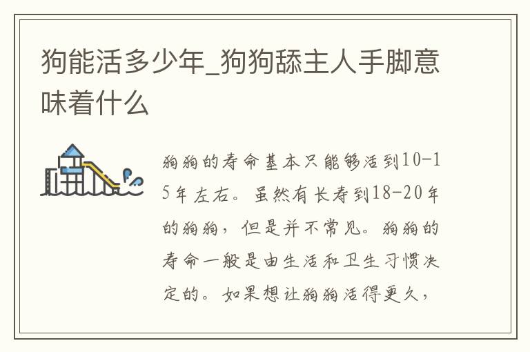 狗能活多少年_狗狗舔主人手脚意味着什么