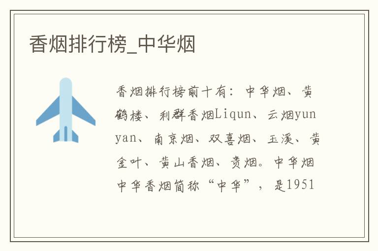 香烟排行榜_中华烟