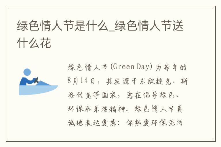 绿色情人节是什么_绿色情人节送什么花