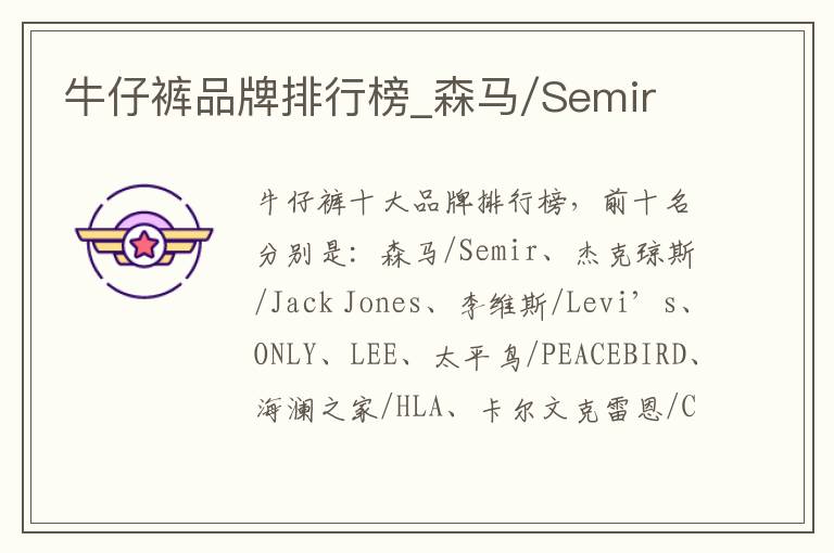 牛仔裤品牌排行榜_森马/Semir