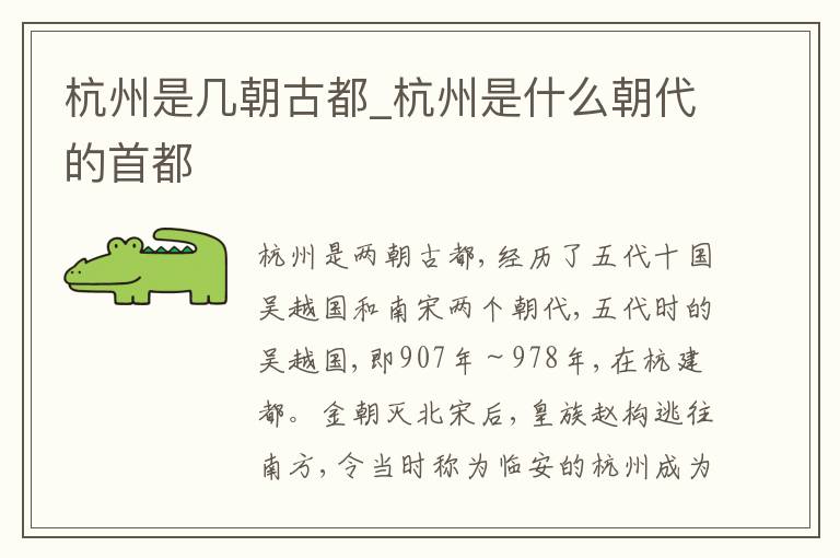 杭州是几朝古都_杭州是什么朝代的首都