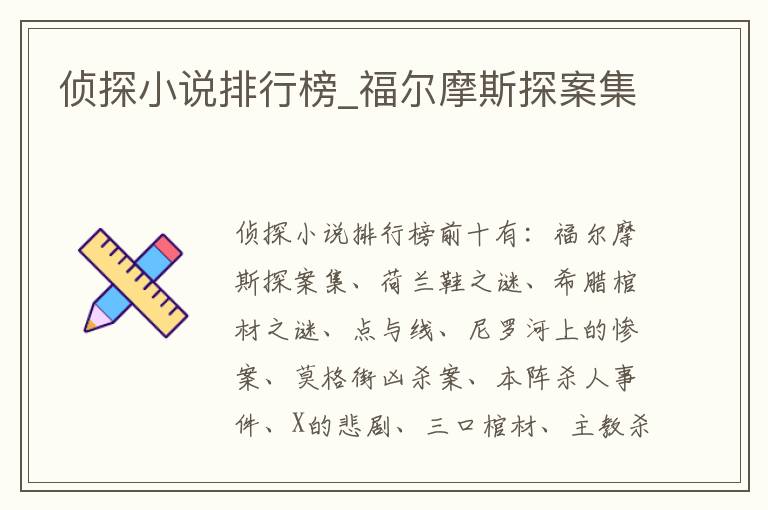 侦探小说排行榜_福尔摩斯探案集