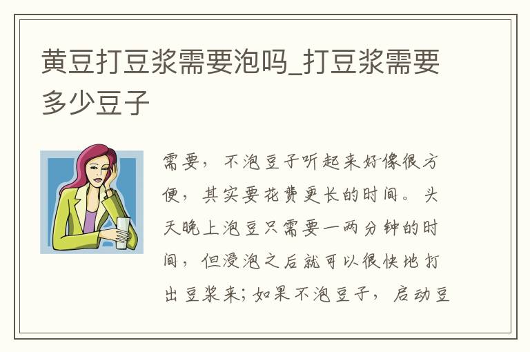 黄豆打豆浆需要泡吗_打豆浆需要多