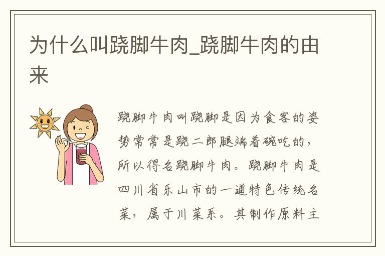 为什么叫跷脚牛肉_跷脚牛肉的由来
