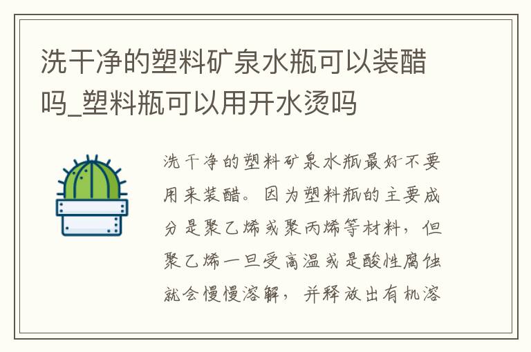 洗干净的塑料矿泉水瓶可以装醋吗_