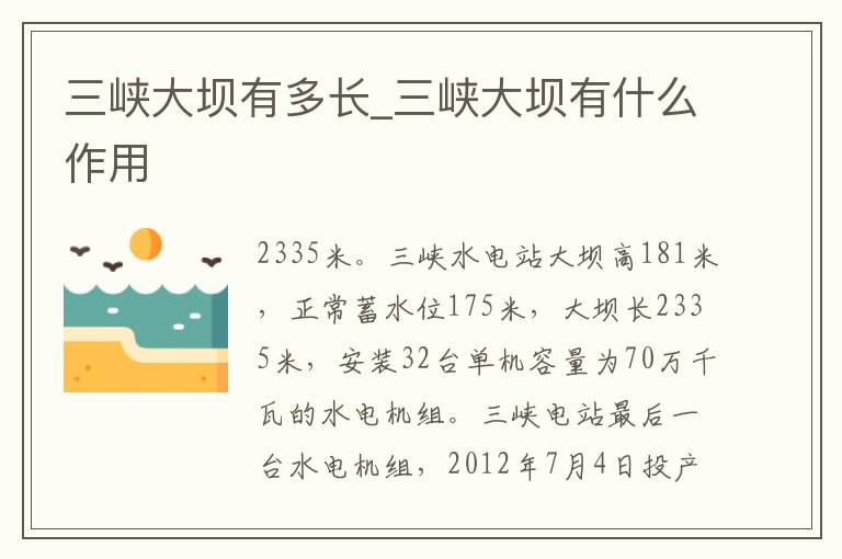 三峡大坝有多长_三峡大坝有什么作用