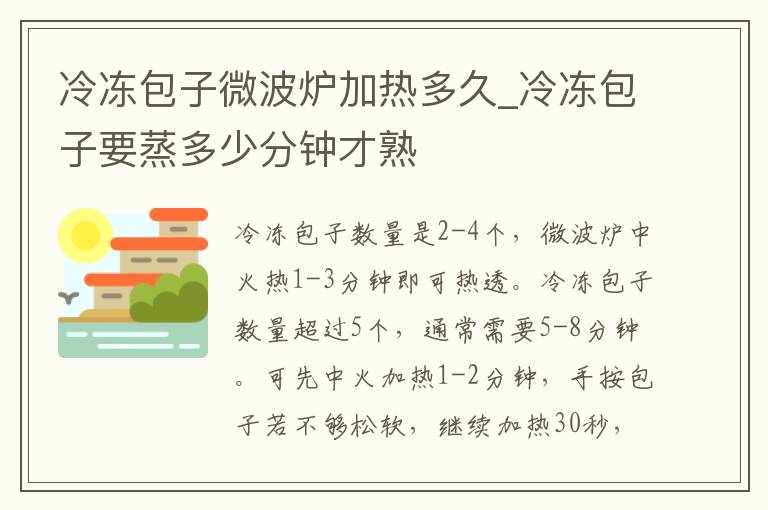 冷冻包子微波炉加热多久_冷冻包子