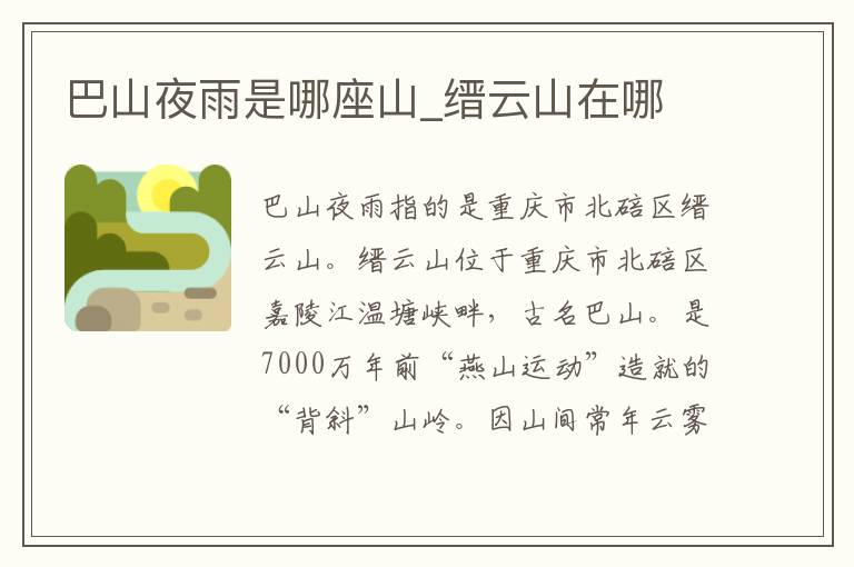 巴山夜雨是哪座山_缙云山在哪