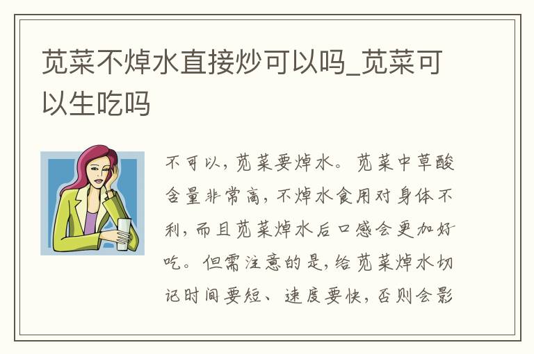 苋菜不焯水直接炒可以吗_苋菜可以生吃吗