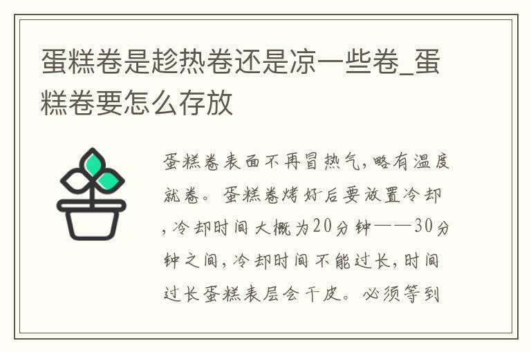 蛋糕卷是趁热卷还是凉一些卷_蛋糕卷要怎么存放