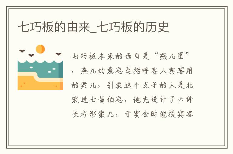 七巧板的由来_七巧板的历史
