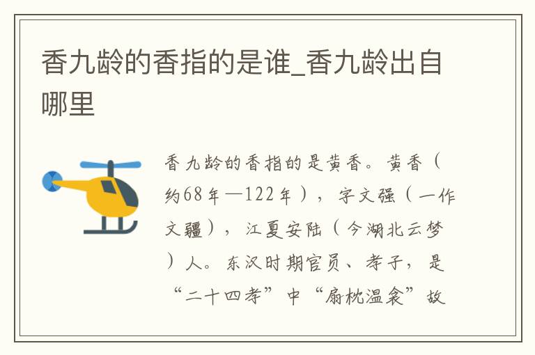 香九龄的香指的是谁_香九龄出自哪里