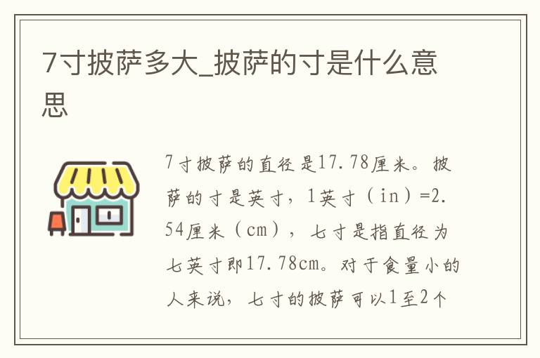 7寸披萨多大_披萨的寸是什么意思