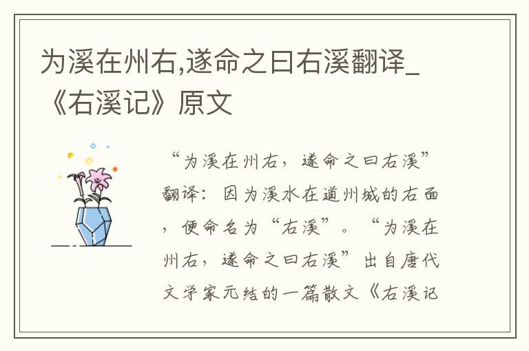 为溪在州右,遂命之曰右溪翻译_《右溪记》原文