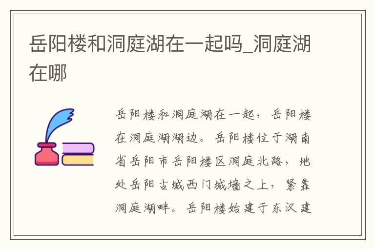 岳阳楼和洞庭湖在一起吗_洞庭湖在