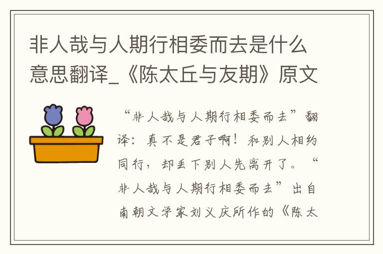 非人哉与人期行相委而去是什么意思翻译_《陈太丘与友期》原文