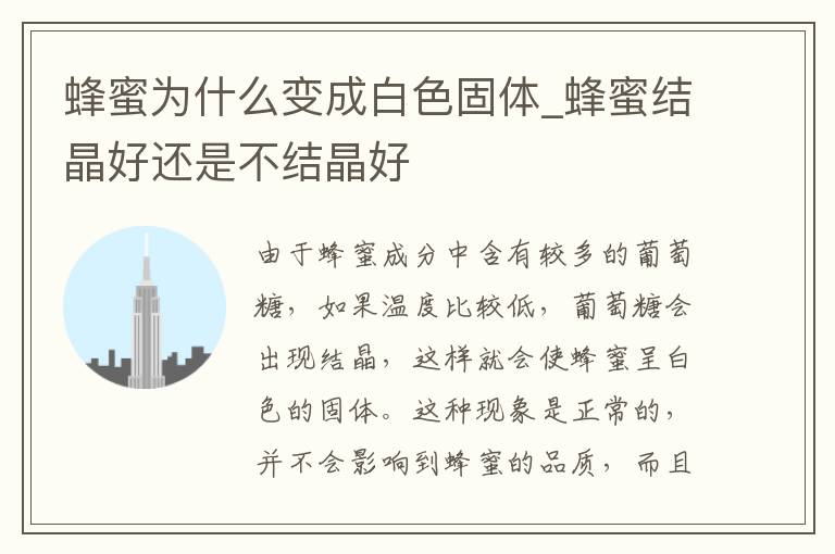 蜂蜜为什么变成白色固体_蜂蜜结晶好还是不结晶好