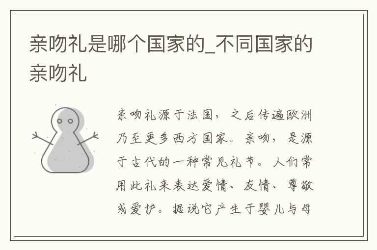 亲吻礼是哪个国家的_不同国家的亲吻礼