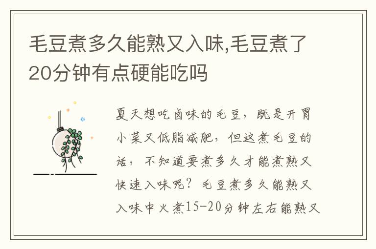 毛豆煮多久能熟又入味,毛豆煮了20分钟有点硬能吃吗