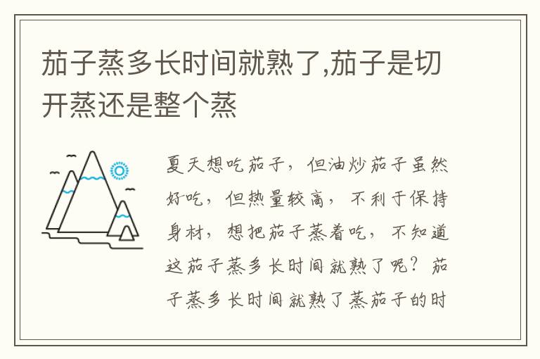茄子蒸多长时间就熟了,茄子是切开蒸还是整个蒸