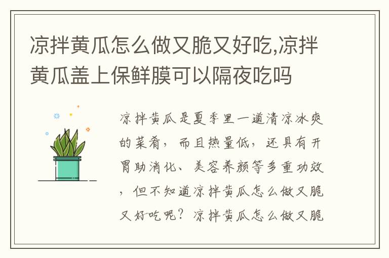 凉拌黄瓜怎么做又脆又好吃,凉拌黄瓜盖上保鲜膜可以隔夜吃吗