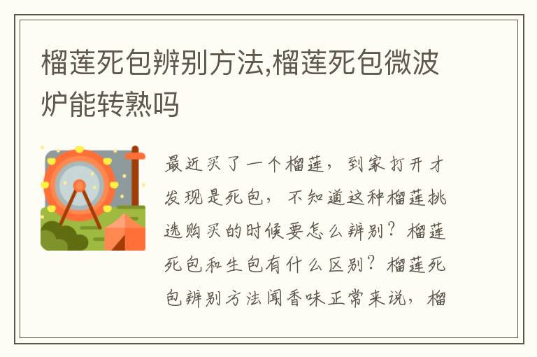 榴莲死包辨别方法,榴莲死包微波炉能转熟吗