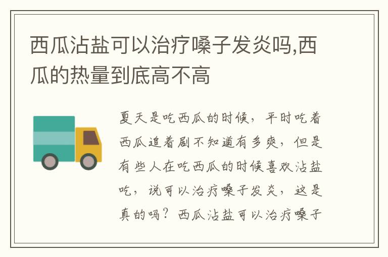 西瓜沾盐可以治疗嗓子发炎吗,西瓜的热量到底高不高