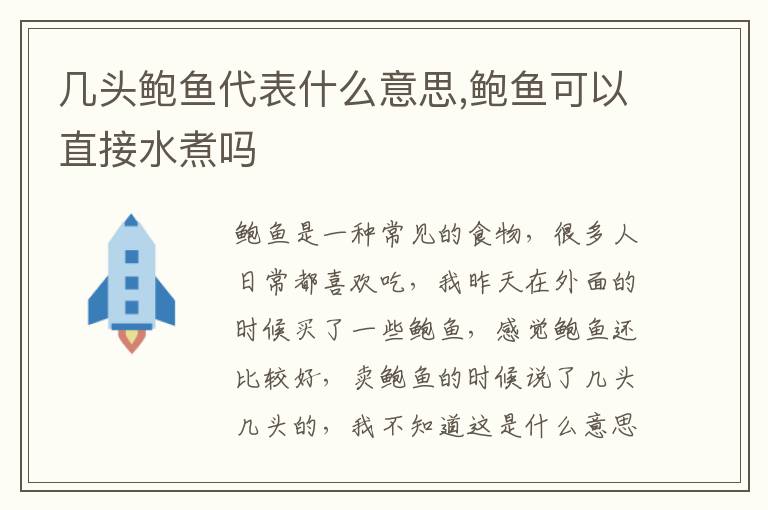 几头鲍鱼代表什么意思,鲍鱼可以直