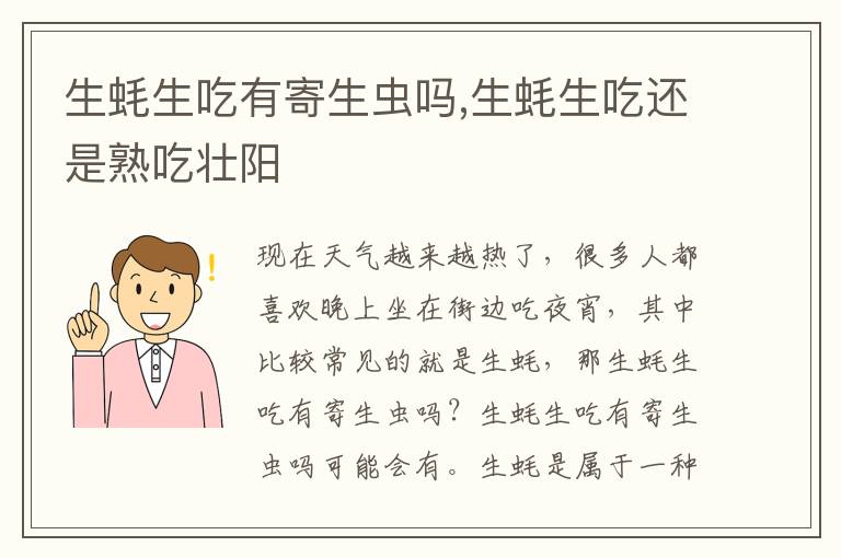 生蚝生吃有寄生虫吗,生蚝生吃还是熟吃壮阳