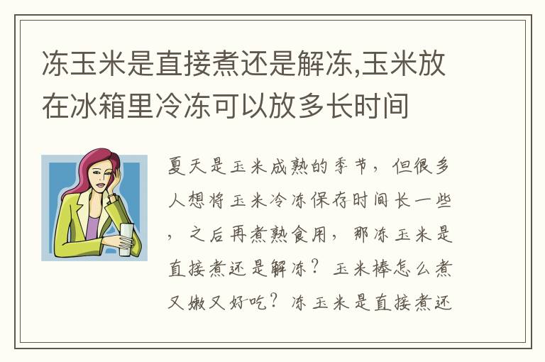 冻玉米是直接煮还是解冻,玉米放在