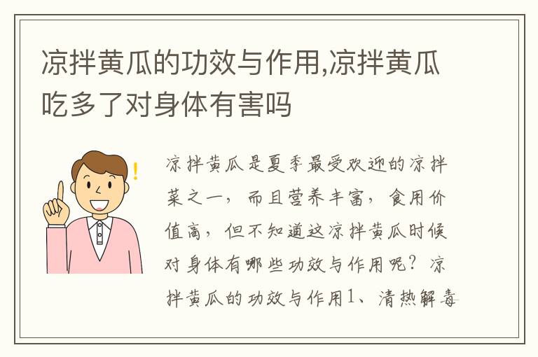 凉拌黄瓜的功效与作用,凉拌黄瓜吃多了对身体有害吗
