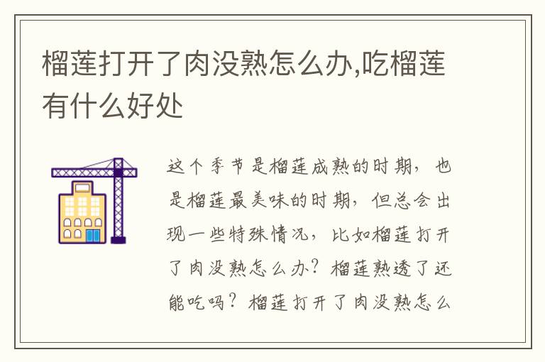 榴莲打开了肉没熟怎么办,吃榴莲有什么好处