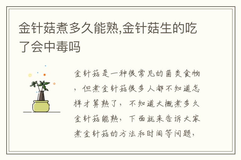 金针菇煮多久能熟,金针菇生的吃了会中毒吗