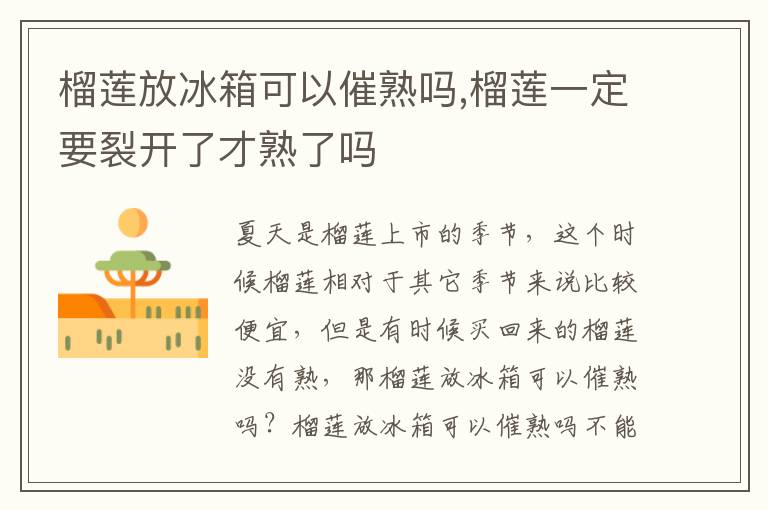 榴莲放冰箱可以催熟吗,榴莲一定要裂开了才熟了吗
