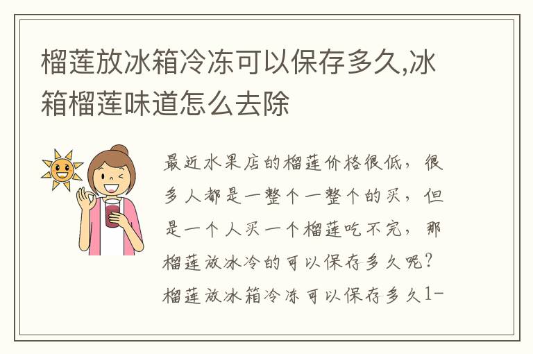 榴莲放冰箱冷冻可以保存多久,冰箱榴莲味道怎么去除