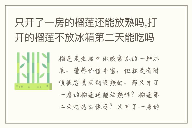 只开了一房的榴莲还能放熟吗,打开的榴莲不放冰箱第二天能吃吗