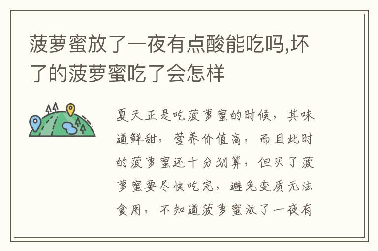 菠萝蜜放了一夜有点酸能吃吗,坏了的菠萝蜜吃了会怎样