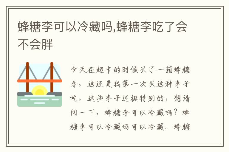 蜂糖李可以冷藏吗,蜂糖李吃了会不会胖