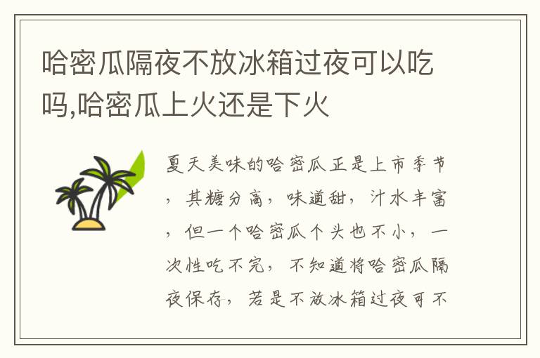 哈密瓜隔夜不放冰箱过夜可以吃吗,哈密瓜上火还是下火