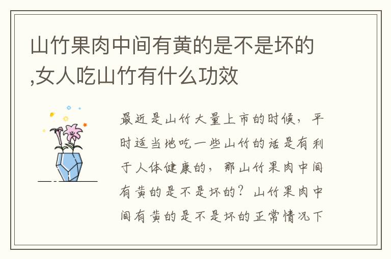 山竹果肉中间有黄的是不是坏的,女人吃山竹有什么功效