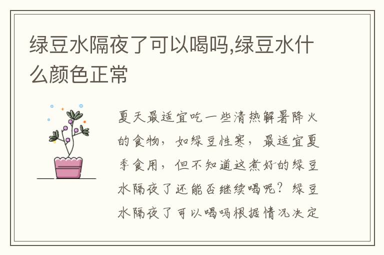 绿豆水隔夜了可以喝吗,绿豆水什么颜色正常